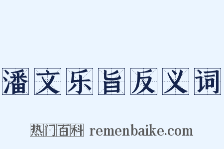 潘文乐旨反义词是什么意思的图片